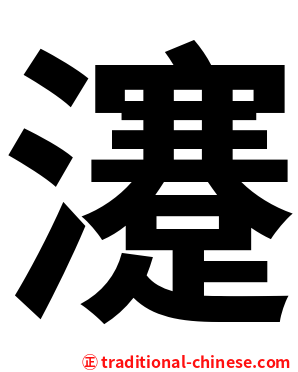 瀽