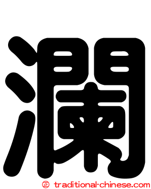瀾