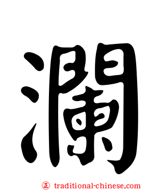 瀾