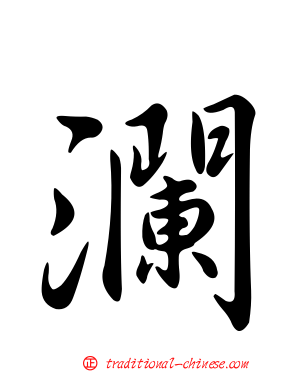 瀾