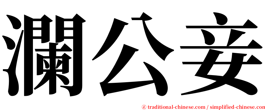 瀾公妾 serif font