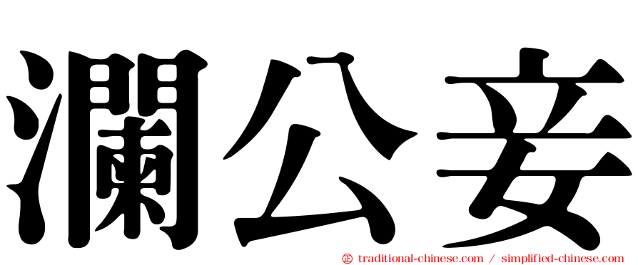 瀾公妾