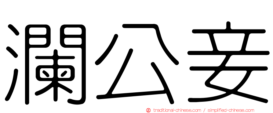 瀾公妾