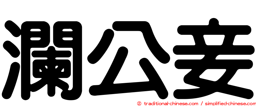 瀾公妾