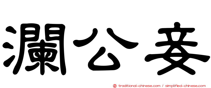 瀾公妾