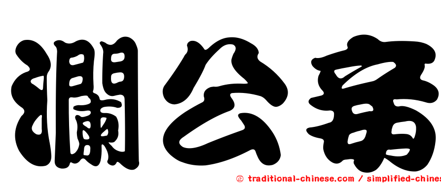 瀾公妾