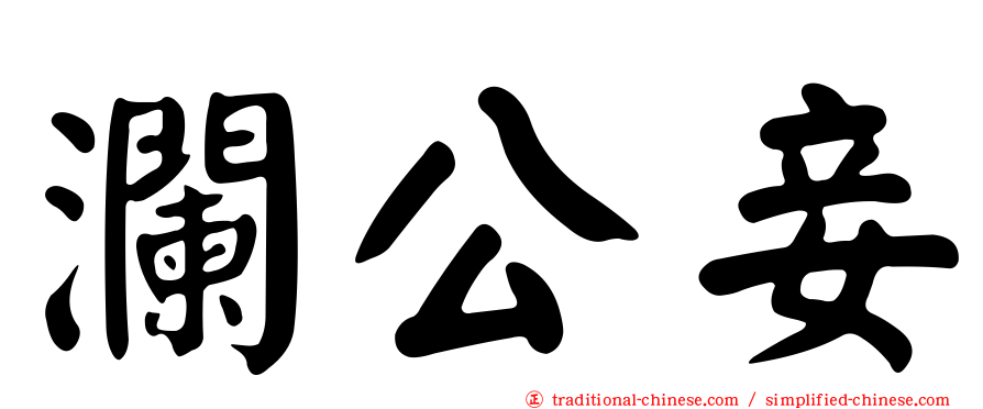 瀾公妾
