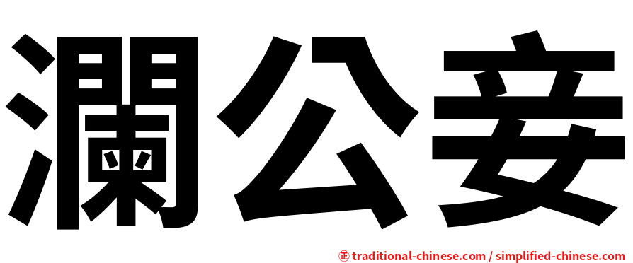 瀾公妾