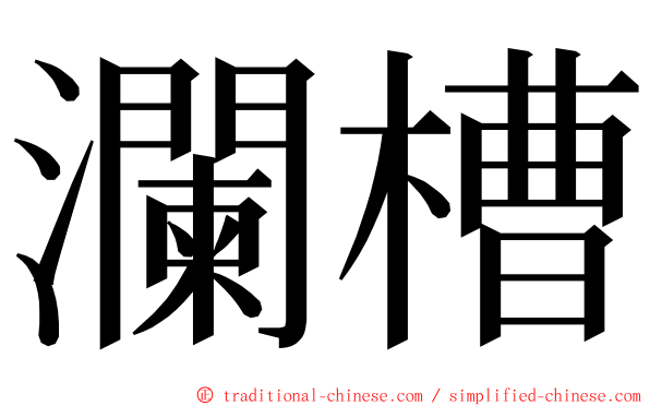 瀾槽 ming font