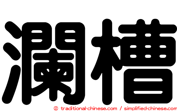 瀾槽