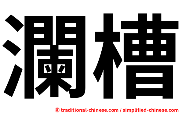 瀾槽