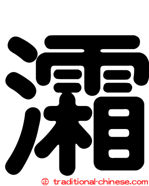 灀