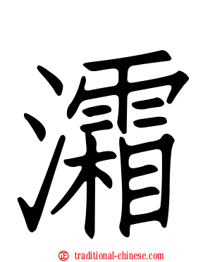 灀