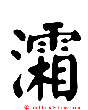 灀