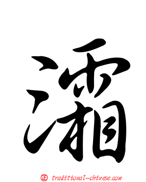 灀