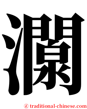 灁 serif font