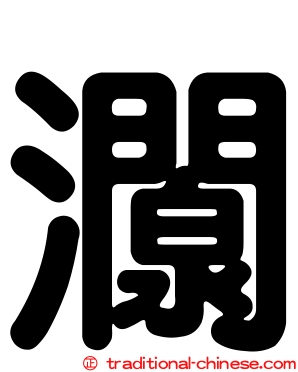 灁