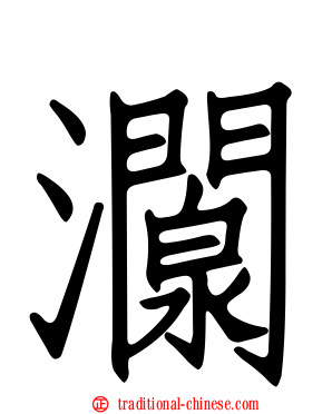 灁
