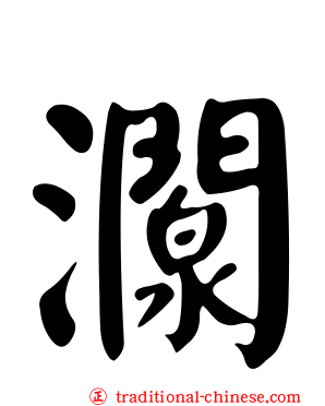 灁