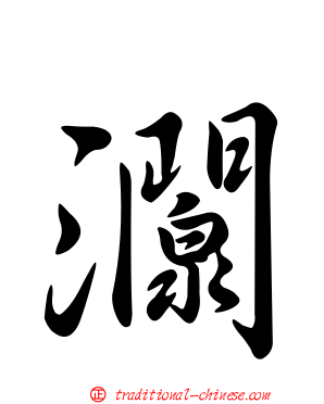 灁