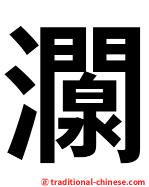 灁