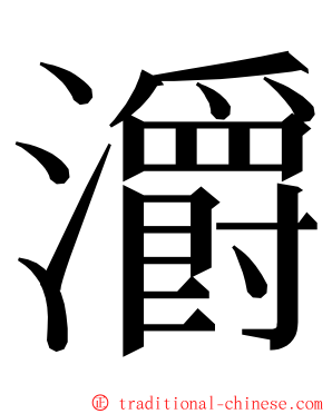 灂 ming font