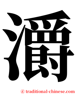 灂 serif font
