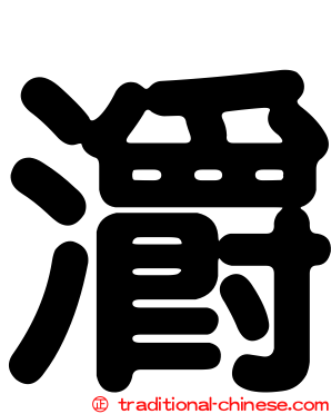灂