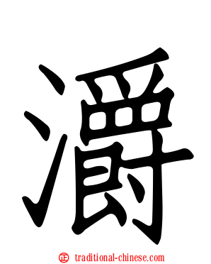 灂