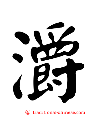 灂