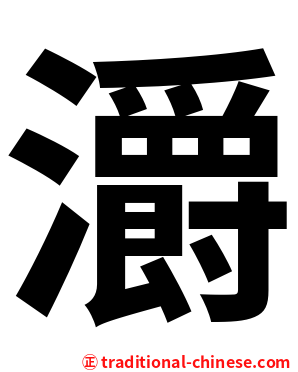 灂