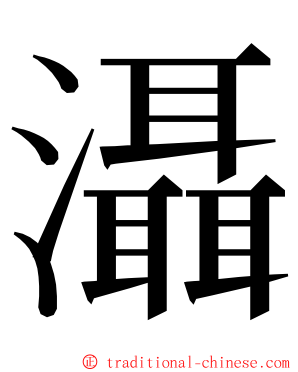 灄 ming font