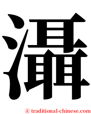 灄 serif font