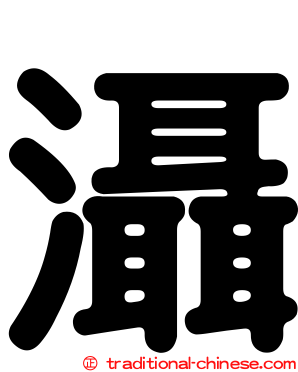 灄