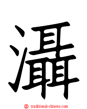 灄