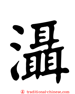 灄