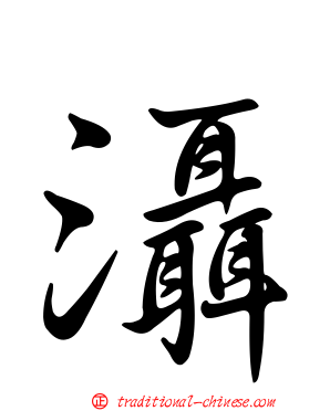 灄
