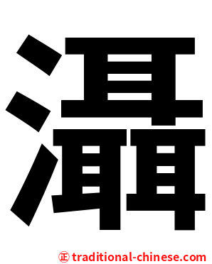 灄