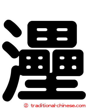 灅