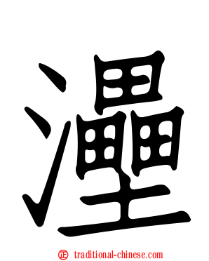 灅