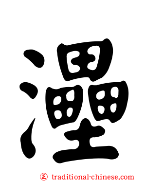 灅