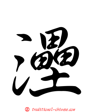 灅