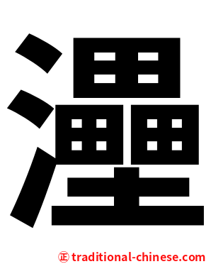灅