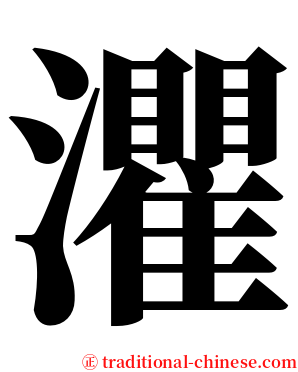 灈 serif font