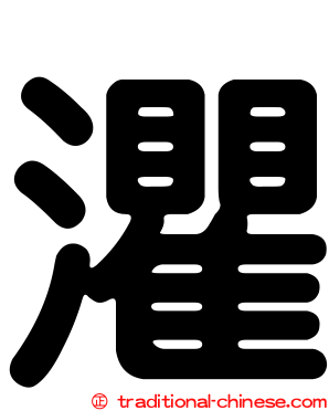 灈