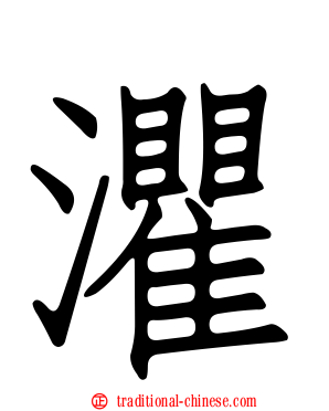 灈