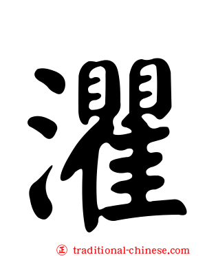 灈