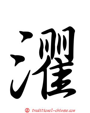 灈