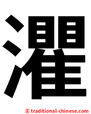 灈