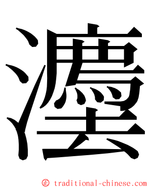 灋 ming font